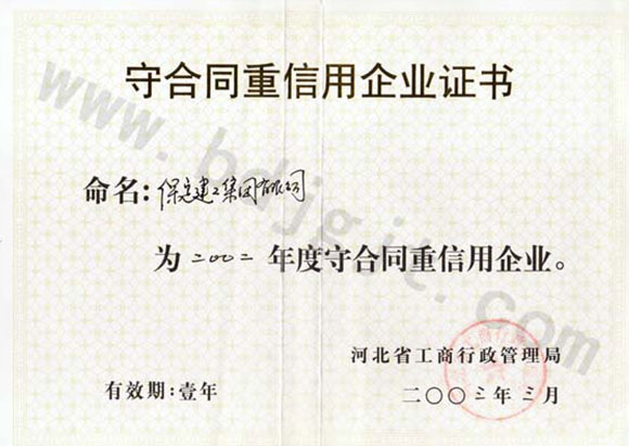 2002年度省級(jí)重合同守信用證書