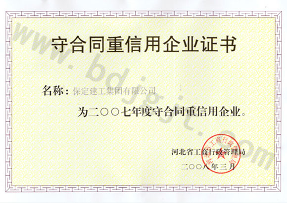 2007年度省級(jí)守合同重信用