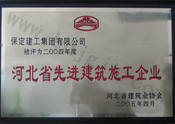 2004年省級(jí)先進(jìn)施工企業(yè)
