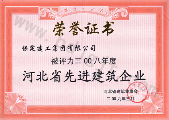 2008省先進施工企業(yè)